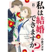 【単話売】私は結婚できますか？ 8（集英社） [電子書籍]