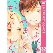 きよく、やましく、もどかしく。 分冊版 32（集英社） [電子書籍]