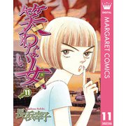 笑わない女 11（集英社） [電子書籍]