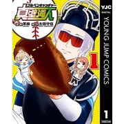 ブルペンキャッチャー真壁満人 1（集英社） [電子書籍]