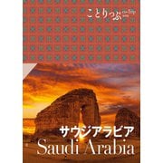 ことりっぷ サウジアラビア'23（昭文社） [電子書籍]