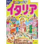まっぷる イタリア'24（昭文社） [電子書籍]