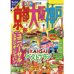 【中古】 神戸/昭文社 ヨドバシ.com - まっぷる 京都・大阪・神戸'24（昭文社） [電子