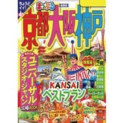 まっぷる 京都・大阪・神戸'24（昭文社） [電子書籍]