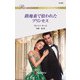 路地裏で拾われたプリンセス（ハーレクイン） [電子書籍]
