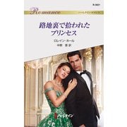 路地裏で拾われたプリンセス（ハーレクイン） [電子書籍]