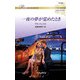 一夜の夢が覚めたとき【ハーレクイン・ロマンス版】（ハーレクイン） [電子書籍]