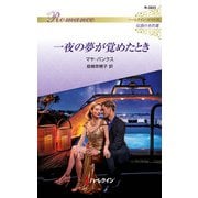一夜の夢が覚めたとき【ハーレクイン・ロマンス版】（ハーレクイン） [電子書籍]