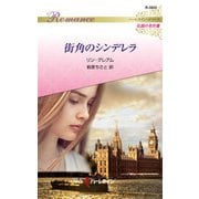 街角のシンデレラ【ハーレクイン・ロマンス版】（ハーレクイン） [電子書籍]