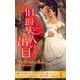 伯爵夫人の出自【ハーレクイン・ヒストリカル・スペシャル版】（ハーレクイン） [電子書籍]