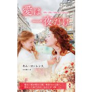 愛は一夜だけ【ハーレクイン・マスターピース版】（ハーレクイン） [電子書籍]