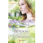 目覚めたら恋人同士【ハーレクイン・イマージュ版】（ハーレクイン） [電子書籍]