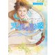 天使の誘惑【ハーレクイン文庫版】（ハーレクイン） [電子書籍]