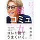 超コミュ力（すばる舎） [電子書籍]