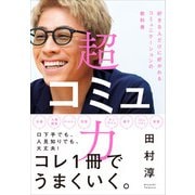 超コミュ力（すばる舎） [電子書籍]