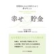 充電切れの心を再生させて夢を叶える 幸せ貯金（ゴマブックス） [電子書籍]