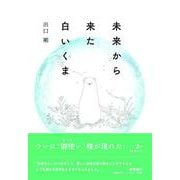 未来から来た白いくま（ゴマブックス） [電子書籍]