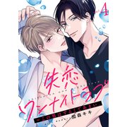 失恋ワンナイトラブ～この男はずるくてあまい。4（モバイルメディアリサーチ） [電子書籍]