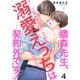 鷹森先生、溺愛えっちは契約外です！4（モバイルメディアリサーチ） [電子書籍]