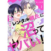 レンタル彼氏に沼ってヤバい！～ご奉仕は溺愛エッチ2（モバイルメディアリサーチ） [電子書籍]