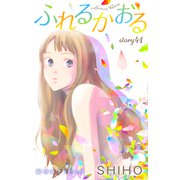 Love Jossie ふれるかおる story41（白泉社） [電子書籍]