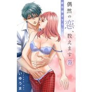 Love Jossie 偶然の恋、教えます story22（白泉社） [電子書籍]