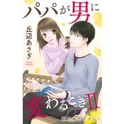 Love Jossie パパが男に変わるときII story05（白泉社） [電子書籍]