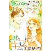 Love Jossie 曇り空のピクニックで君とキスしたかった story10（白泉社） [電子書籍]