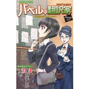 Love Jossie バベルの翻訳家～異種族通訳も承ります～ story05（白泉社） [電子書籍]