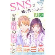 Love Jossie SNSで知り合った人は実は会社の同僚でした story02（白泉社） [電子書籍]