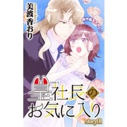 Love Jossie 篁社長のお気に入り story01（白泉社） [電子書籍]