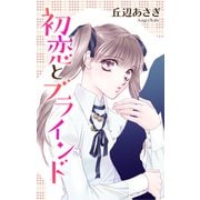 Love Jossie 初恋とブラインド（白泉社） [電子書籍]