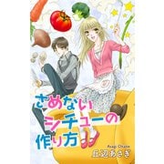 Love Jossie さめないシチューの作り方（白泉社） [電子書籍]