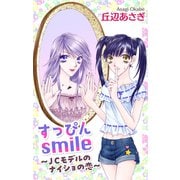 Love Jossie すっぴんsmile～JCモデルのナイショの恋～（白泉社） [電子書籍]