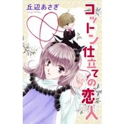 Love Jossie コットン仕立ての恋人（白泉社） [電子書籍]