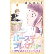 Love Jossie バースデイ・プレゼント～オヤジJCと年下ツンデレ男子～（白泉社） [電子書籍]