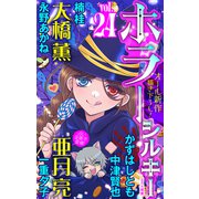ホラー シルキー Vol.24（白泉社） [電子書籍]