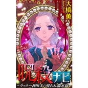 ホラー シルキー 呪殺ナビ～ラッキー神田守の呪われ備忘録～ story04（白泉社） [電子書籍]