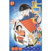 ホラー シルキー マジメに占ってもらいました12（白泉社） [電子書籍]