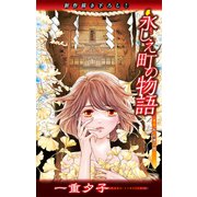 ホラー シルキー 永しえ町の物語 第1話（白泉社） [電子書籍]