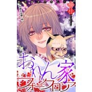 ホラー シルキー おれん家フォークロア story19（白泉社） [電子書籍]
