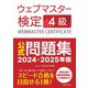 ウェブマスター検定 公式問題集 4級 2024・2025年版（C&R研究所） [電子書籍]