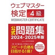 ウェブマスター検定 公式問題集 4級 2024・2025年版（C&R研究所） [電子書籍]