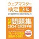 ウェブマスター検定 公式問題集 3級 2024・2025年版（C&R研究所） [電子書籍]