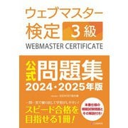 ウェブマスター検定 公式問題集 3級 2024・2025年版（C&R研究所） [電子書籍]