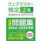 ウェブマスター検定 公式問題集 2級 2024・2025年版（C&R研究所） [電子書籍]