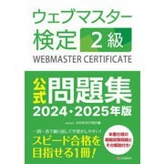 ウェブマスター検定 公式問題集 2級 2024・2025年版（C&R研究所） [電子書籍]