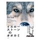 イエローストーンのオオカミ（白揚社） [電子書籍]