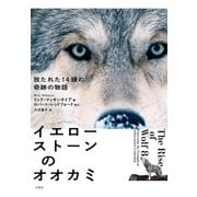 イエローストーンのオオカミ（白揚社） [電子書籍]