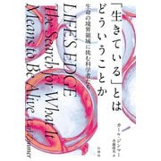 「生きている」とはどういうことか（白揚社） [電子書籍]